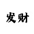 全民彩票中了十几万